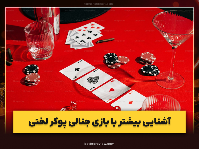 پوکر لختی چیست؟ همه چیز درباره استریپ پوکر؛ از قوانین تا رازهای برد