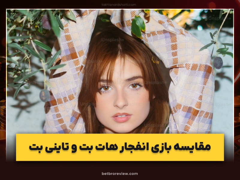 مقایسه هات بت و تاینی بت | کدام سایت را برای انفجار بهتر است؟