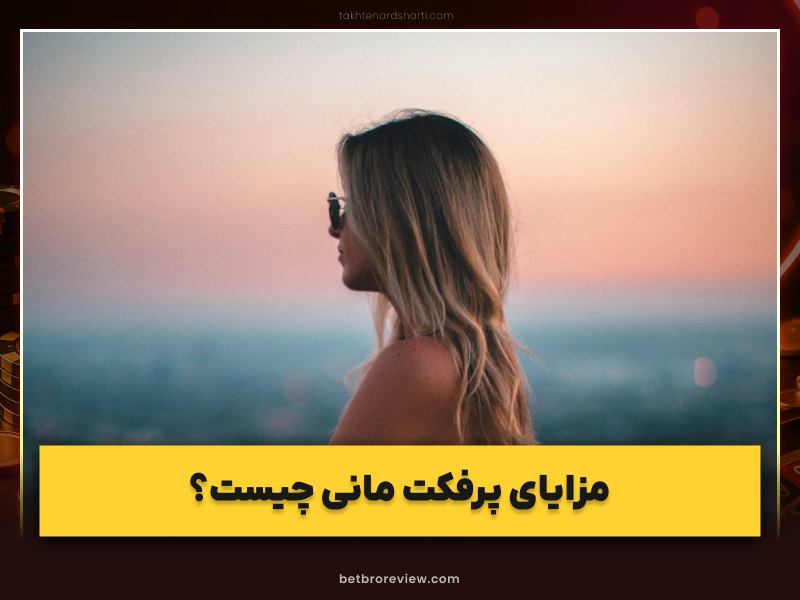 پرفکت مانی چیست؟ | مزایای شرط بندی با Perfect Money