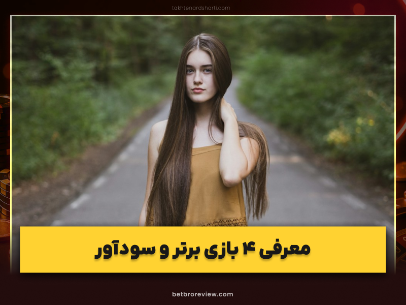 ۴ بازی برتر و سودآور کازینوهای آنلاین