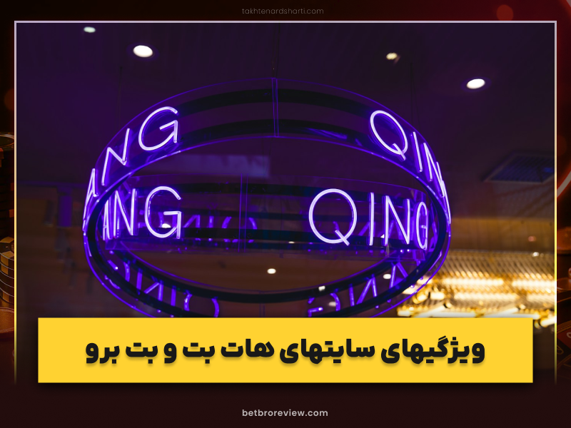 مقایسه هات بت و بت برو | کدام سایت شرط بندی انتخاب بهتری است؟