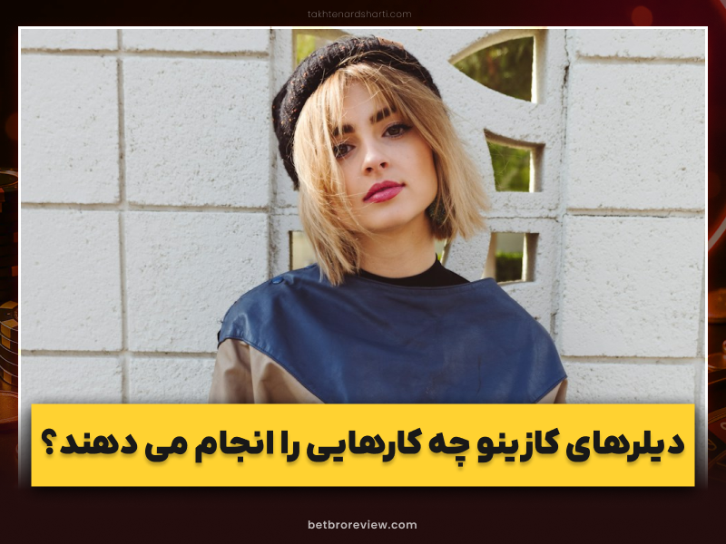 رازها و نقش حیاتی دیلر کازینو در ایجاد یک تجربه خوب شرط بندی