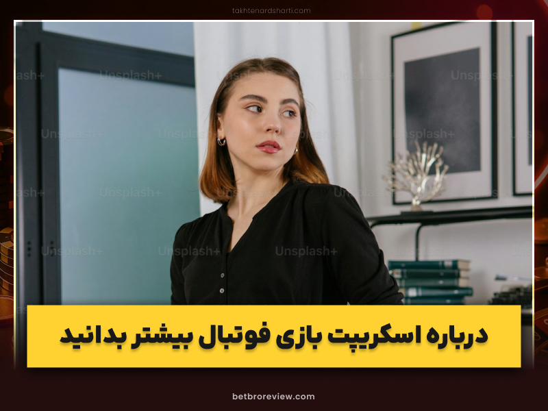 اسکریپت بازی فوتبال | راهنمای جامع انتخاب، خرید و نکات حرفهای