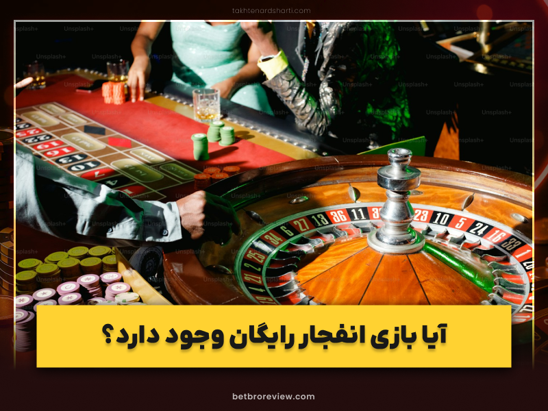 بازی انفجار رایگان | واقعیت‌ها و پشت پرده‌ای که باید بدانی