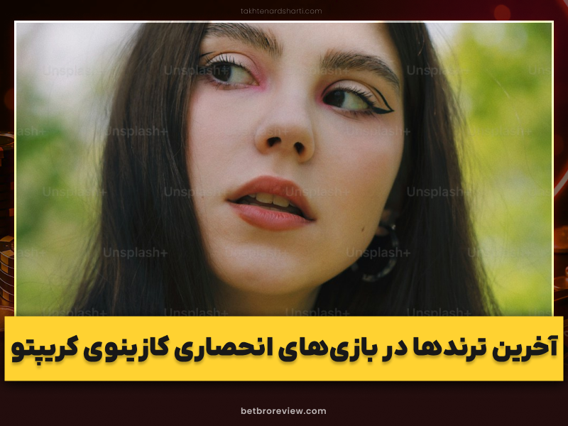 اخبار داغ کازینوی کریپتو | ۹ ترند جدید در دنیای قمار رمزارزی