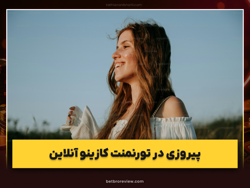۶ نکته طلائی برای موفقیت در تورنمنت کازینو آنلاین