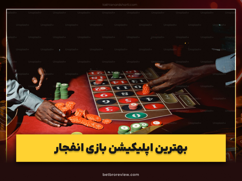 راهنمای طلایی انجام بازی انفجار با گوشی | تجربه انفجار با موبایل برای سود و هیجان بیشتر