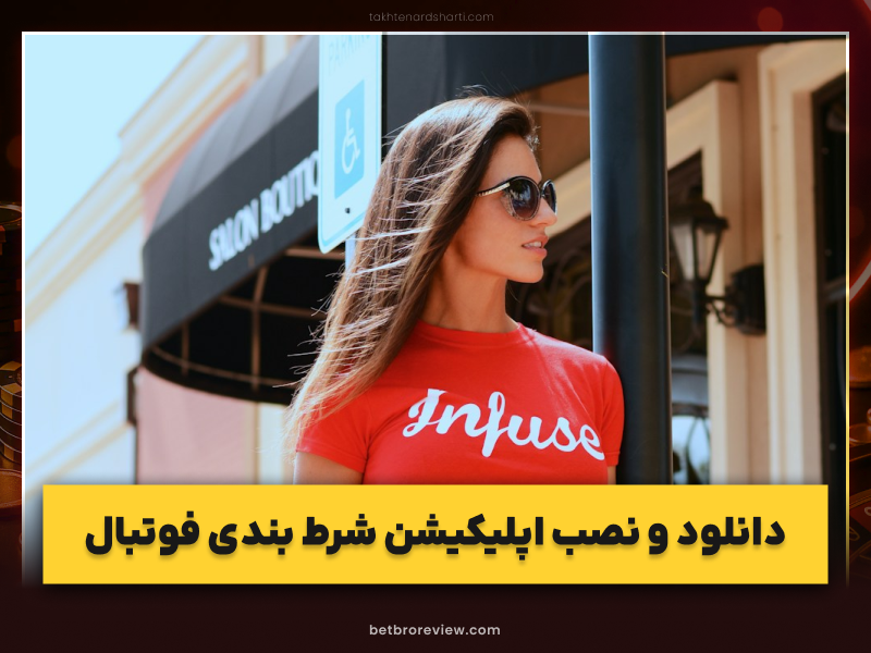 دانلود ۱۰ اپلیکیشن شرط بندی فوتبال فوق العاده | راهنمای کامل و امن