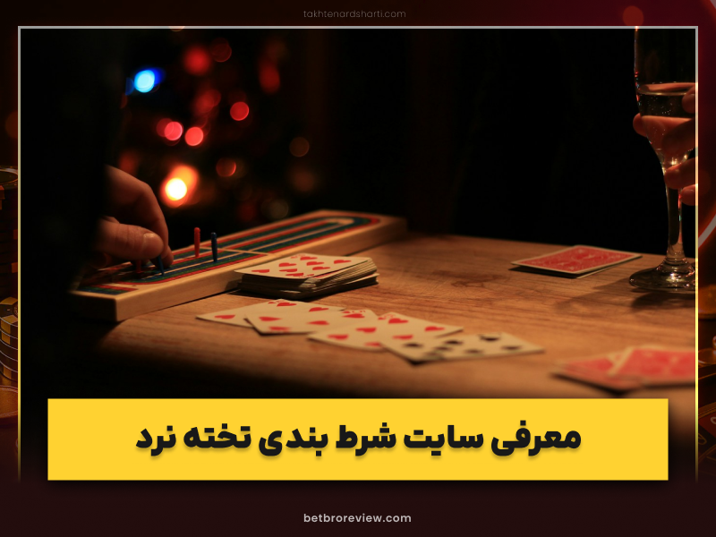 بهترین سایت‌های شرط بندی تخته نرد آنلاین ایرانی و خارجی