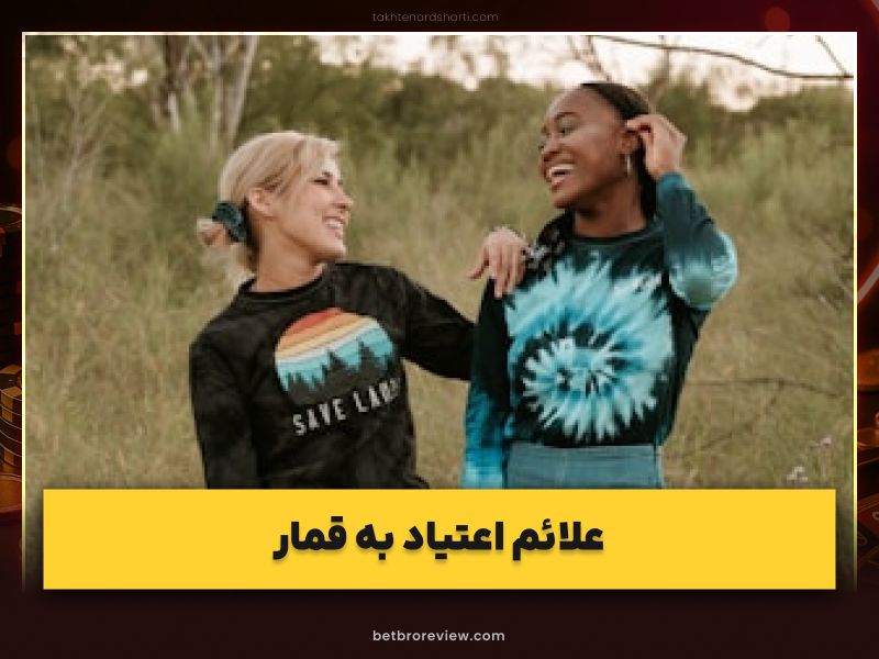 قمار مسئولانه؛ راهنمای طلائی برای بازیکنان کازینو و پیشگیری از اعتیاد